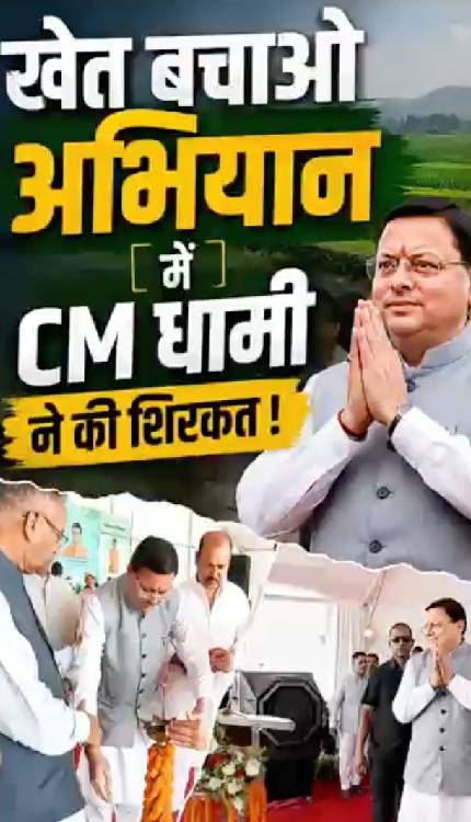खेत बचाओ अभियान में CM Pushkar Singh Dhami ने की शिरकत, देखिये तस्वीरें