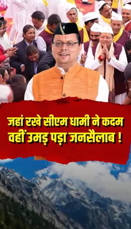 CM Dhami ने एक ऐसा वीडियो शेयर कर विरोधियों की धड़कन बढ़ा दी जिसमें साफ़ दिख रहा है जनता का प्यार!