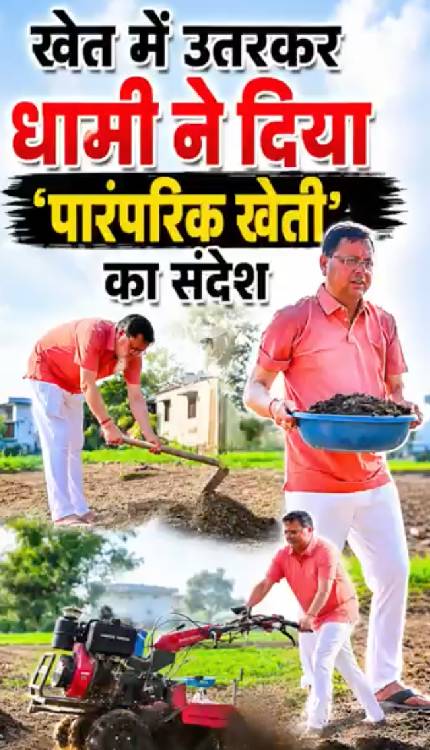 CM Dhami ने की खेती, टिलर चलाकर दिया जैविक और पारंपरिक खेती का संदेश