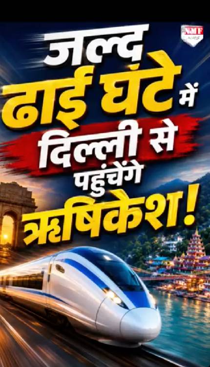 मोदी-धामी सरकार ने कर दिया कमाल, अब नमो भारत ट्रेन से ढाई घंटे होगी दिल्ली-ऋषिकेश की दूरी