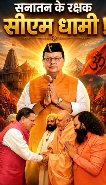 CM Dhami को मिला साधु संतों का आशीर्वाद ! हो गया सबसे बड़ा ऐलान!