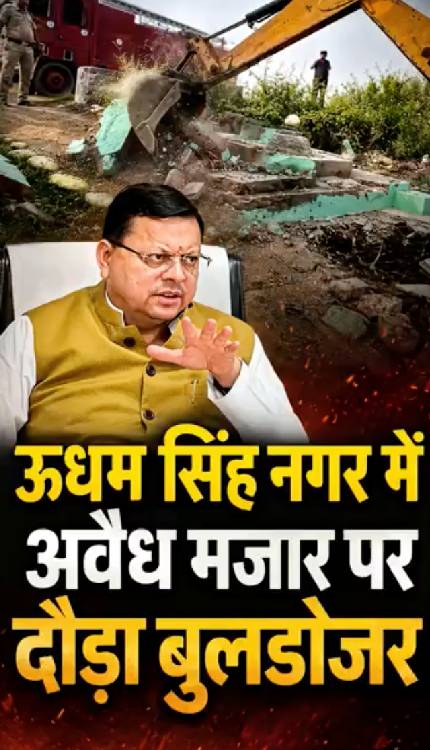 Udham Singh Nagar में बुलडोजर ने अवैध मज़ार को उखाड़ फेंका, माफियाओं में हड़कंप!