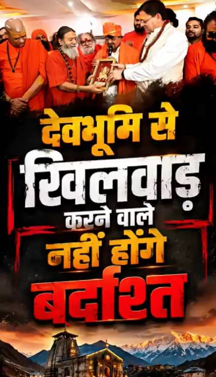 CM Dhami की दो टूक- सबका सम्मान करना उत्तराखंड की संस्कृति, नहीं करने देंगे खिलवाड़