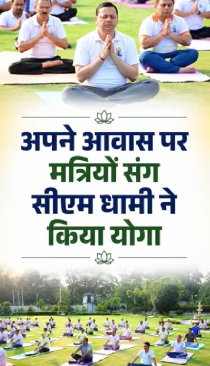 CM Dhami ने अधिकारियों और कर्मचारियों संग किया योगा, दिया संदेश