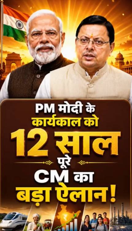 PM Modi ने पूरा किया 12 साल का कार्यकाल, रचा इतिहास, CM Dhami ने कर दिया बड़ा ऐलान!