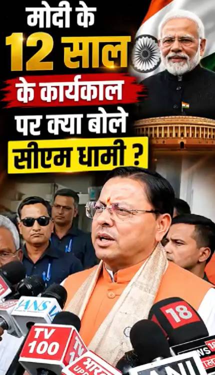 पीएम मोदी के कार्यकाल को पूरे हुए 12 साल, Uttarakhand के CM Dhami ने कर दिया बड़ा ऐलान!