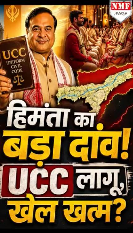 हिमंता का बड़ा दांव! UCC से असम में बदले नियम, महिलाओं को सबसे बड़ा फायदा?