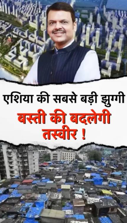 CM Fadnavis का बड़ा ऐलान ! सिंगापुर-हॉग-कॉग जैसे होंगे धारावी के फ्लैट्स !