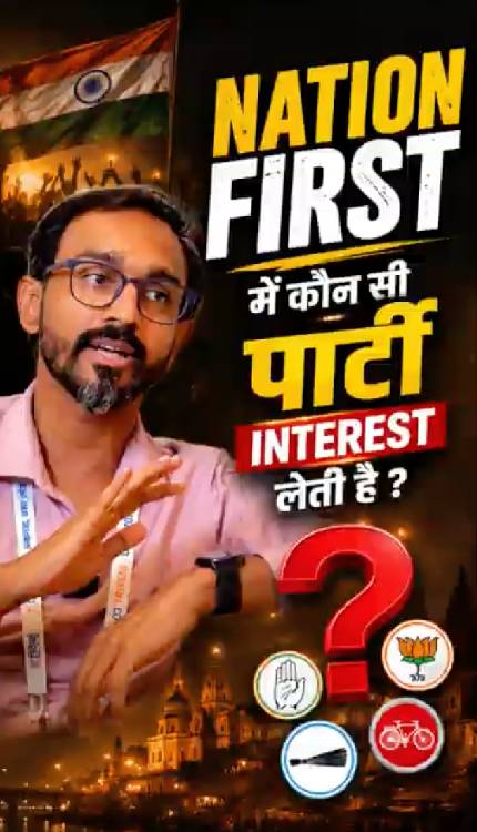 कौन सी पार्टी रखती है Nation First? जवाब सुनकर सोच में पड़ जाएंगे!