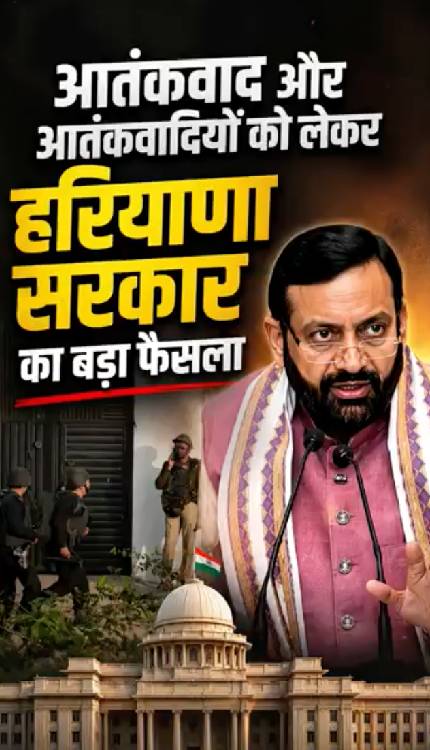 Haryana में आतंकी साजिश को नाकाम करने के लिए सरकार ने उठाया बड़ा कदम!