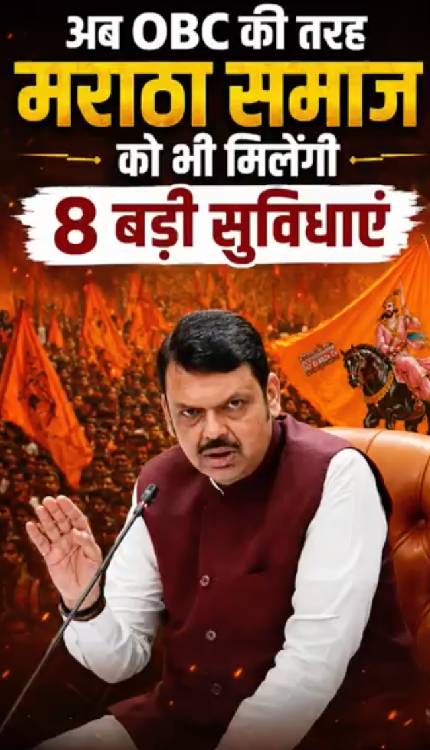 फडणवीस सरकार का बड़ा फैसला, अब OBC की तरह मराठा समाज को मिलेंगी 8 बड़ी सुविधाएं