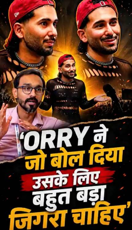 'Orry' ने जो बोल दिया उसके लिए बहुत बड़ा जिगरा चाहिए! | सुनकर रह जाएंगे हैरान