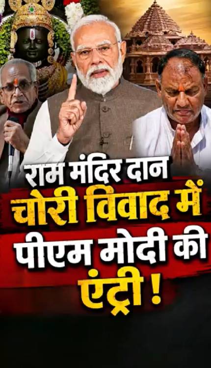 PMO ने मांगा राम मंदिर ट्रस्ट से ब्योरा, Champat Ray ने कर दिया मना, क्या होगा एक्शन?