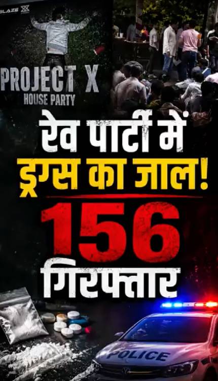 पुणे रेव पार्टी पर छापा, 156 हिरासत में! नाबालिग भी शामिल, ड्रग्स का सनसनीखेज खुलासा