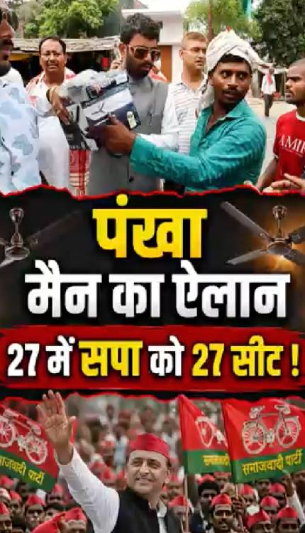 यूपी में समाप्त हो जाएगी समाजवादी पार्टी, पंखा मैन का ऐलान 27 में 27 सीट आएगी!