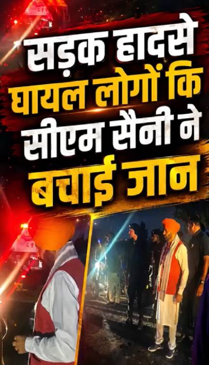 CM Saini ने अपना काफिला रोक कर बचाई घायल लोगों की जान, दिए निर्देश