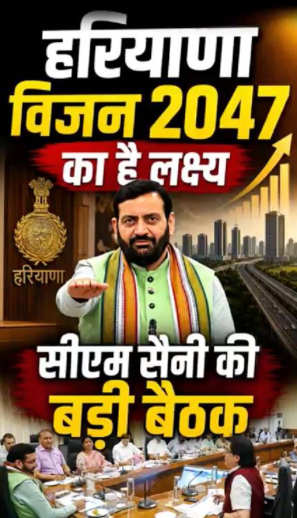 Haryana में विजन 2047 का है टार्गेट, CM Saini ने दिए कड़े आदेश