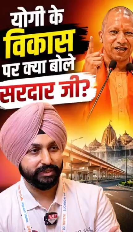 योगी के विकास पर क्या बोले सरदार जी?