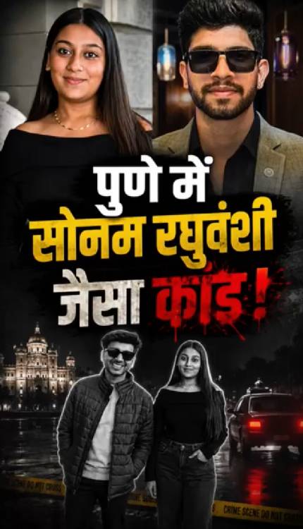 Pune Police की समझदारी ने सुलझाया Sonam Raghuvanshi जैसा कांड!