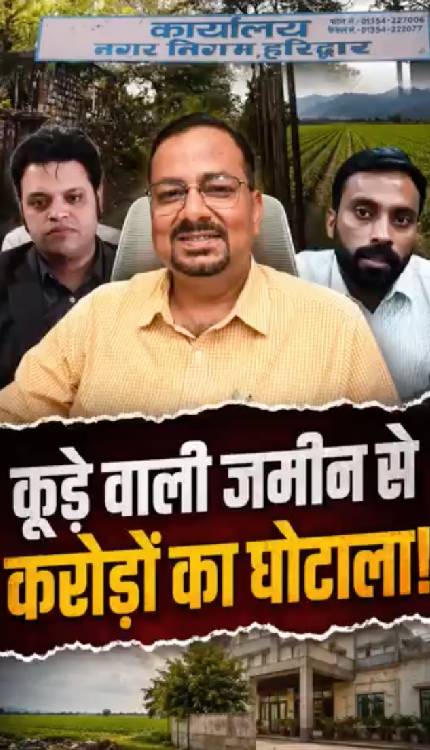 कूड़े वाली जमीन का 54 करोड़ वाला खेल! नप गया IAS अफसर ?