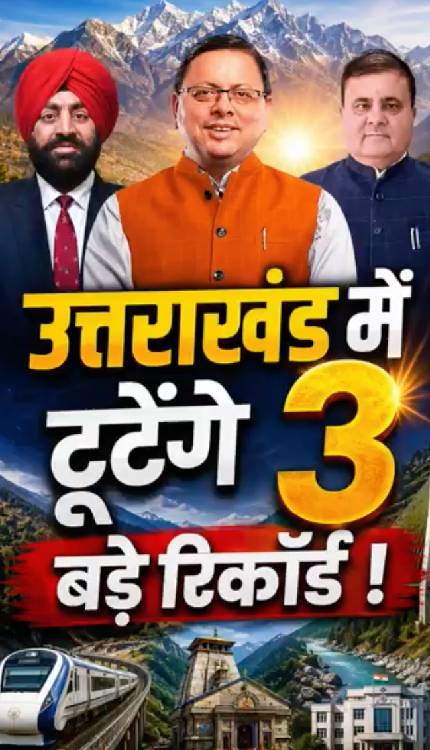 Uttrakhand में 3 बड़े रिकॉर्ड टूटने वाले हैं | CM Dhami भी रचेंगे नया कीर्तिमान