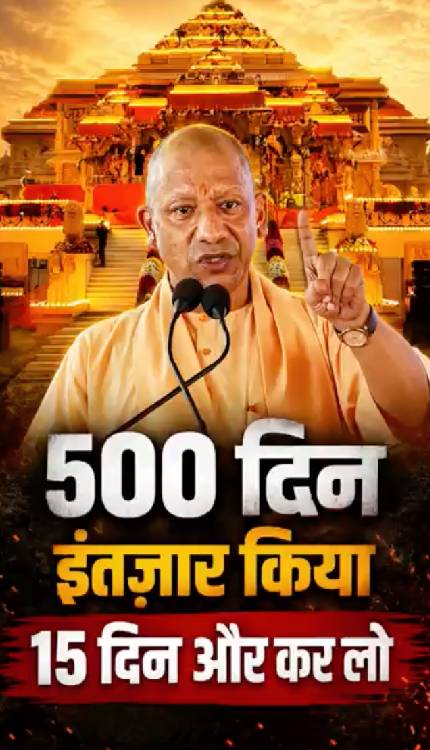 CM Yogi ने Ayodhya से राम विरोधियों को दी चेतावनी, 15 दिन में दूध का दूध पानी का पानी होगा!