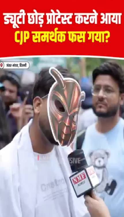 ड्यूटी छोड़ प्रोटेस्ट करने आया CJP समर्थक फंस गया? कैमरे पर खुल गई पूरी पोल!
