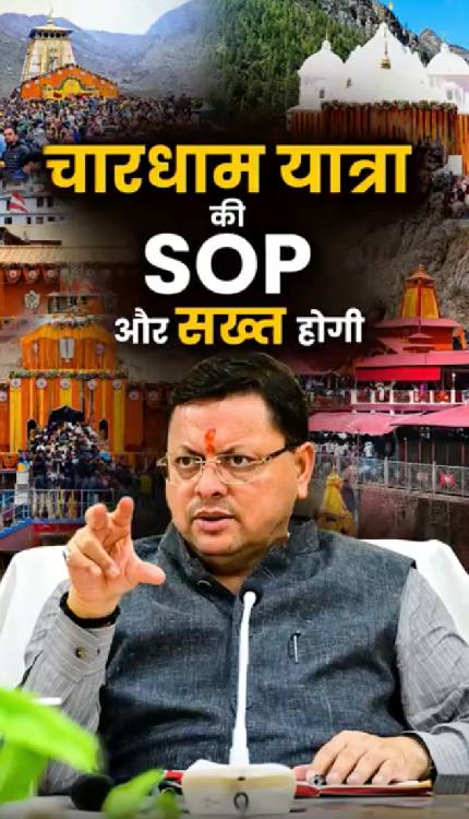 चारधाम यात्रा को लेकर सख्त हुए CM Dhami, SOP और सख्त करने के आदेश