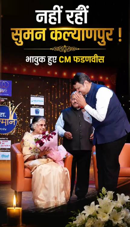 दिग्गज गायिका Suman Kalyanpur का 89 साल की उम्र में निधन, CM Fadnavis ने ऐसे दी श्रद्धांजलि!