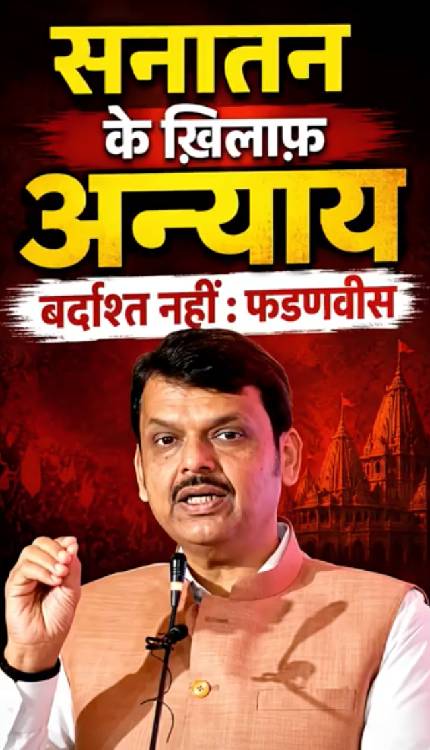 सनातन धर्म का अपमान करने वालों को CM Fadnavis ने दी खुली चेतावनी, बोले- ये बर्दाश्त नहीं!