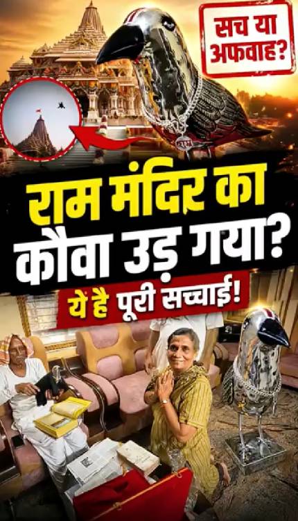 राम मंदिर को दान की गई काकभुशुंडी पर मचा है बवाल… पूरी सच्चाई जान उड़ जाएंगे आपके होश!