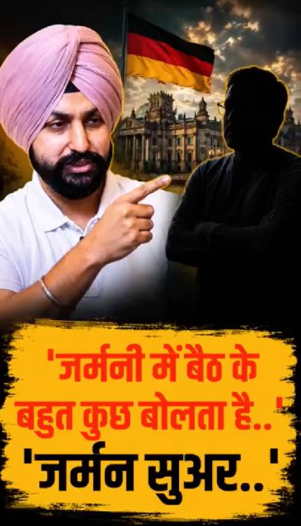 जर्मनी से बैठकर पीएम पर निशाना, फिर क्या बोले सरदार जी?