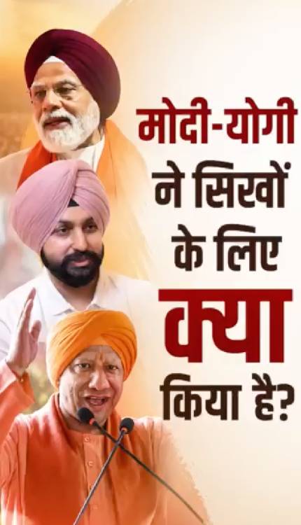 सरदार जी ने बता दिया मोदी-योगी ने सिखों के लिए क्या किया है..