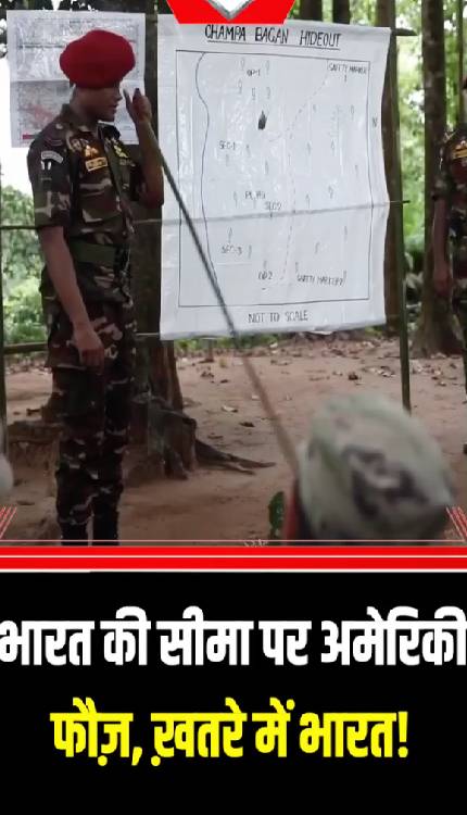मिजोरम सीमा पर बड़ी संख्या में अमेरिकन फौज़, ख़तरे में भारत