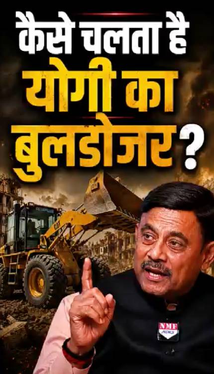 किसी सरकारी अधिकारी की मर्जी से नहीं चलता योगी का बुलडोजर?