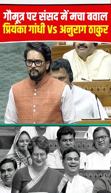 गौमूत्र पर संसद में प्रियंका ने दिया ऐसा बयान कि भड़के अनुराग ने भी गजब जवाब दिया!