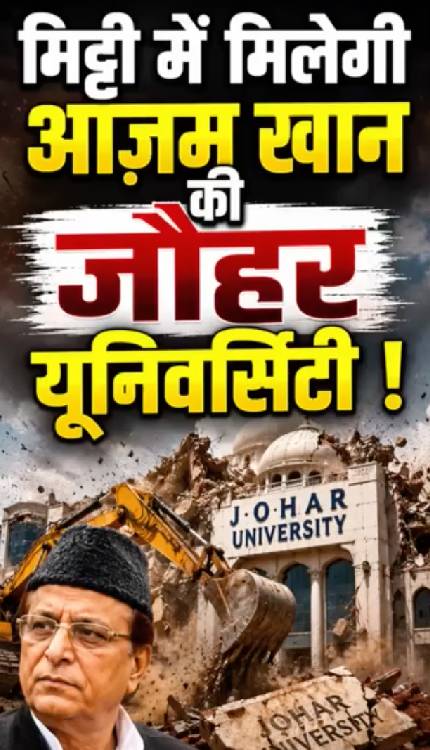 40 में से 38 भवन अवैध ! 15 दिन में ढहाई जाएगी Azam Khan की जौहर यूनिवर्सिटी!