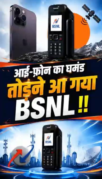 BSNL ने मार्केट में उतार दिया I Phone से भी महंगा फ़ोन, फीचर्स सुन ख़रीदने दौड़ पड़ेंगे!