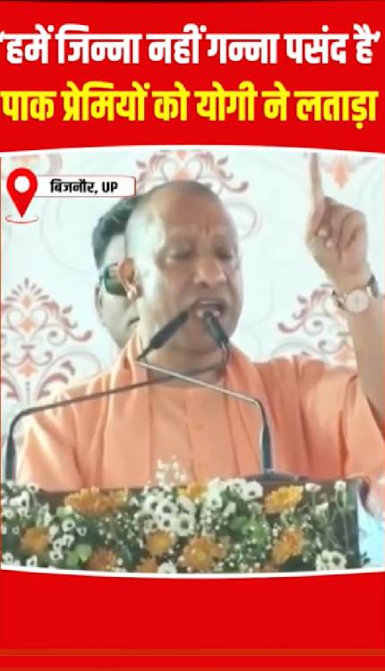 ‘हमें जिन्ना नहीं गन्ना पसंद है’… Yogi ने पाकिस्तान प्रेमियों को दिया मुंहतोड़ जवाब!