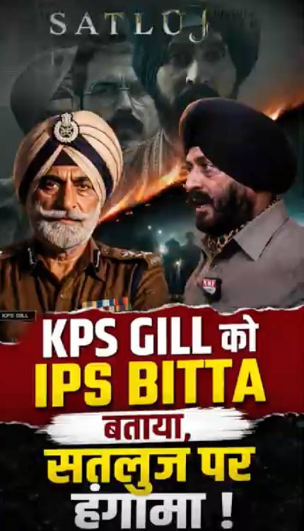 ‘बिट्टे का कोई रोल नहीं’, Satluj में KPS GILL को IPS BITTA बता दिया