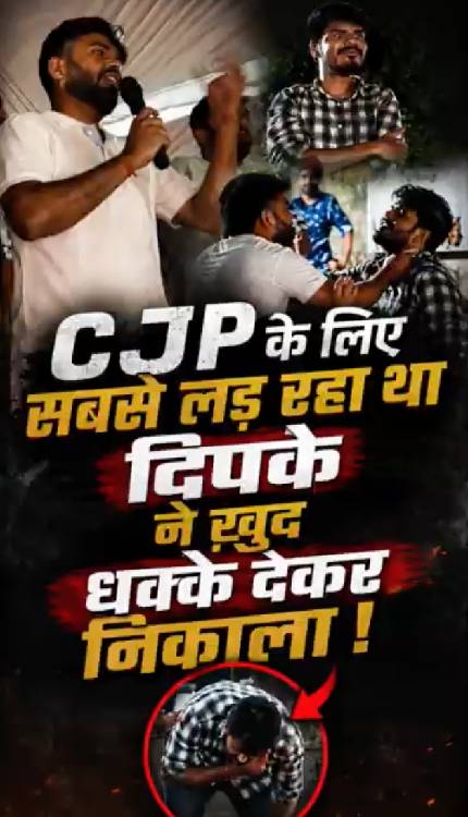CJP-CJP चिल्ला रहा था, गोदी मीडिया सुअर के नारे लगा रहा था, Dipke ने ख़ुद Entry Ban कर दी!