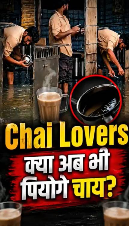 चाय बनाने का एक ऐसा वीडियो सामने आया है जो आपको हैरान तक देगा…