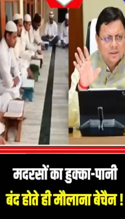 मदरसों पर CM Dhami का हंटर, ग्रांट बंद करने के फैसले पर भड़का जमात-ए-इस्लामी