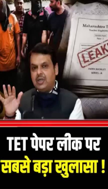 Maharashtra TET पेपर लीक मामले में आई सबसे बड़ी जानकारी!