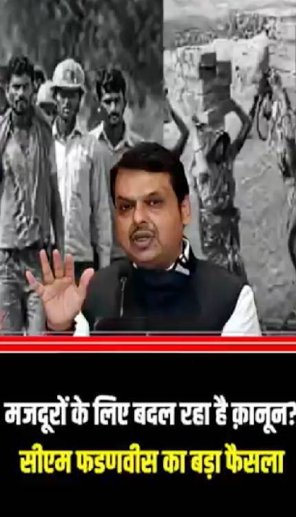 CM Fadnavis ने श्रम कानून में बड़े बदलाव के दिए आदेश!