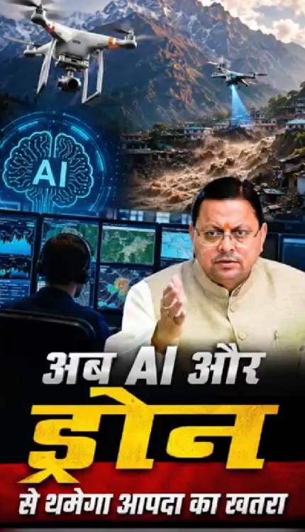 मानसून को देखते हुए CM धामी का बड़ा एक्शन, अब AI और ड्रोन से थमेगा आपदा का खतरा