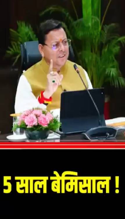 CM के तौर पर Dhami ने पूरे किये 5 साल ! रच दिया इतिहास, पूरे उत्तराखंड में जश्न का माहौल!