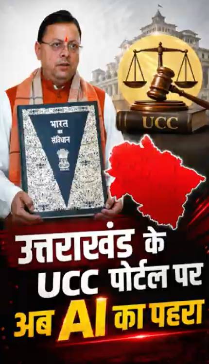 UCC के रजिस्ट्रेशन में फर्जीवाड़ा करने वालों की खैर नहीं, AI से होगा चालाकों का पर्दाफाश!