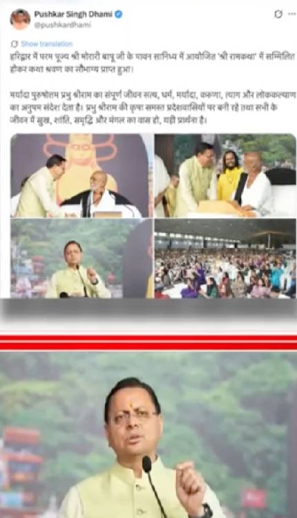 रामकथा में शामिल होकर CM Dhami राम भक्ति में लीन हुए!