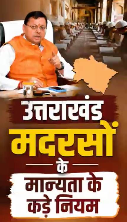 उत्तराखंड में मान्यता ना लेने वाले मदरसों पर Dhami सरकार सख्त, कड़े किए नियम